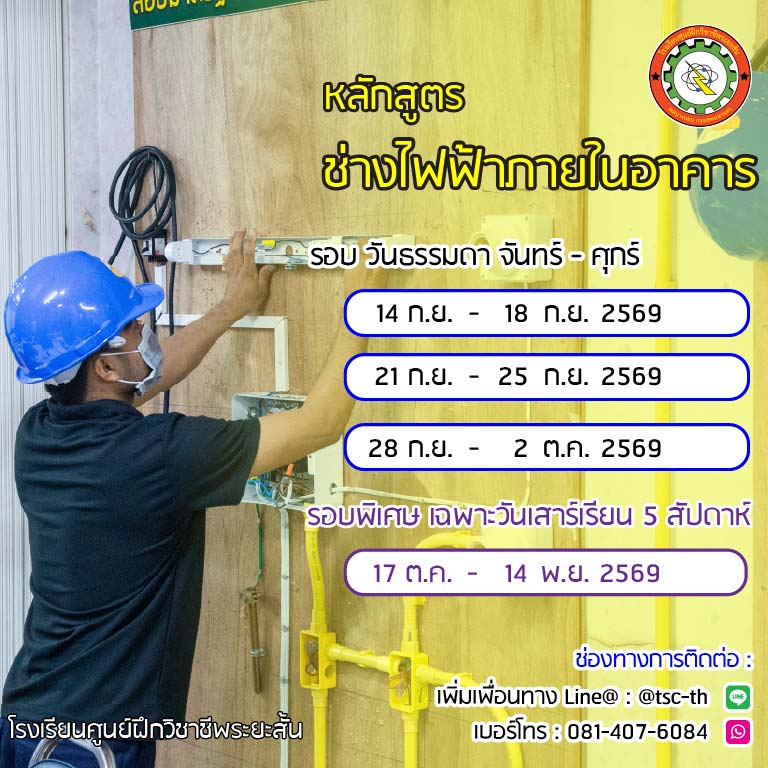 ตารางเรียน ช่างไฟฟ้าภายในอาคาร 2569