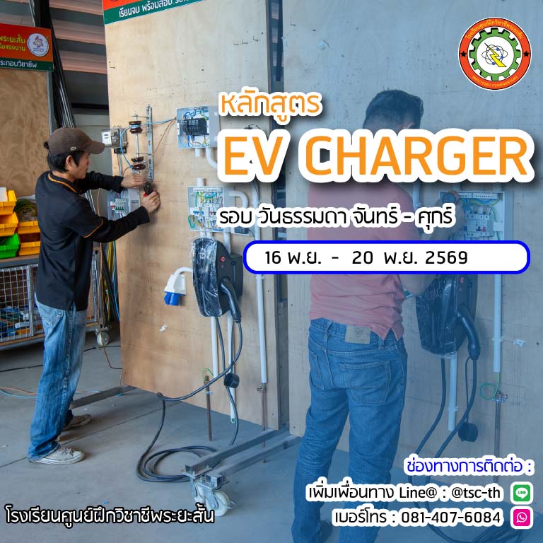 ตารางเรียน ช่างติดตั้ง EV CHARGER 2569