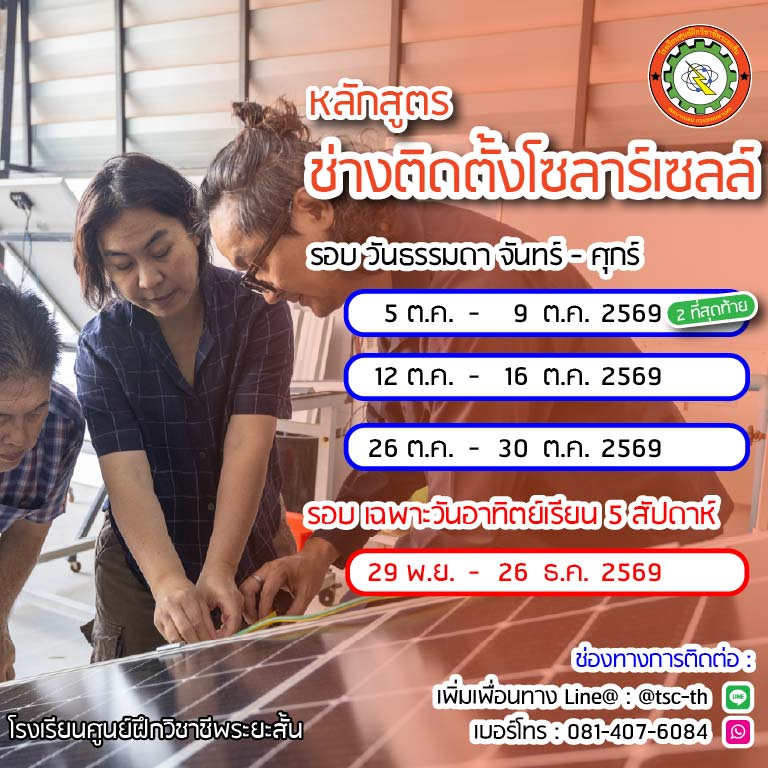 ตารางเรียน โซลาร์เซลล์ 2569