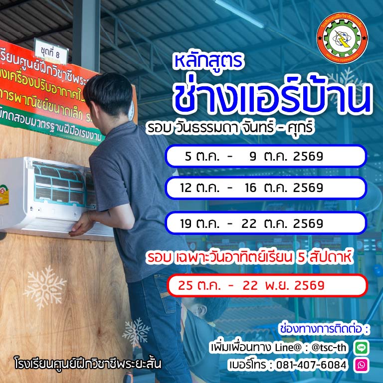 ตารางเรียนช่างแอร์ 2569