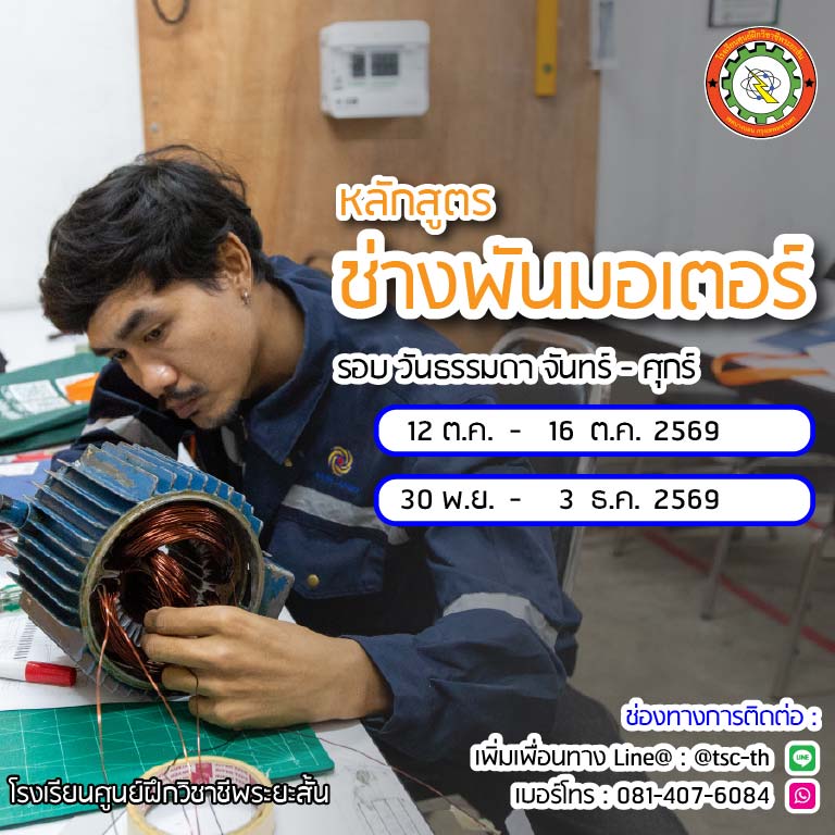 ตารางเรียน ช่างพันมอเตอร์ 