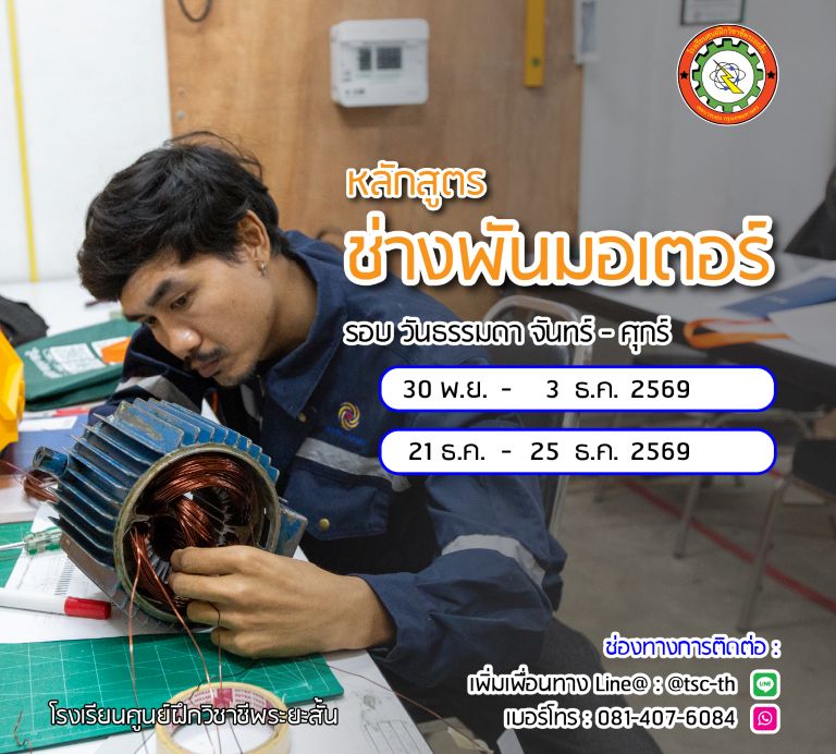 ตารางเรียน ช่างพันมอเตอร์ 