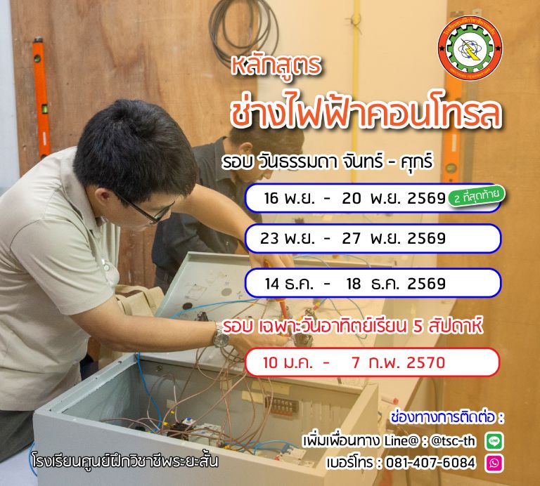 ตารางเรียน ช่างไฟฟ้าคอนโทรล 2569