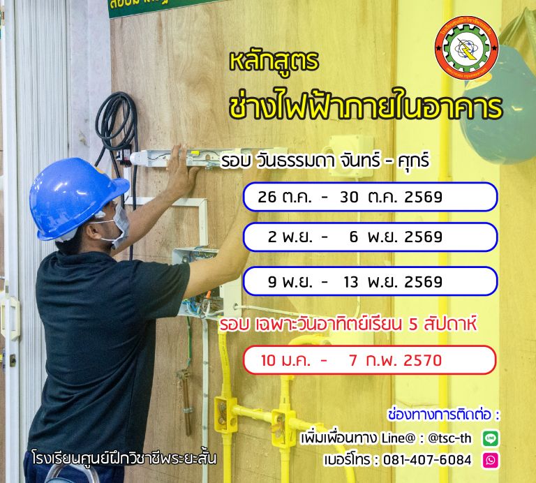 ตารางเรียน ช่างไฟฟ้าภายในอาคาร 2569